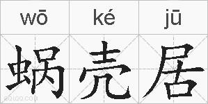 蜗壳居的拼音