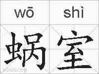 蜗室的拼音