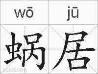 蜗居的拼音
