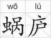 蜗庐的拼音