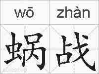 蜗战的拼音