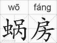 蜗房的拼音