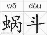 蜗斗的拼音