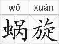 蜗旋的拼音