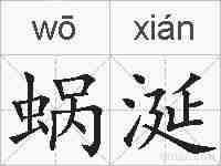 蜗涎的拼音