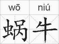 蜗牛的拼音