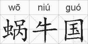 蜗牛国的拼音