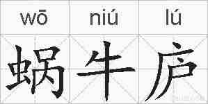 蜗牛庐的拼音