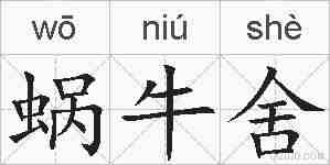 蜗牛舍的拼音