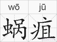 蜗疽的拼音