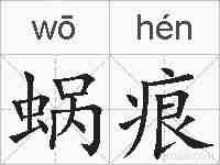 蜗痕的拼音