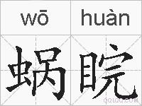 蜗睆的拼音