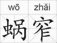 蜗窄的拼音