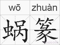 蜗篆的拼音