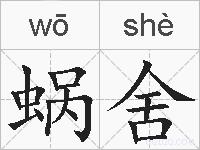 蜗舍的拼音