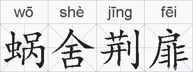蜗舍荆扉的拼音