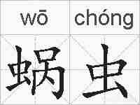 蜗虫的拼音
