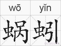 蜗蚓的拼音