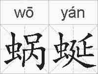 蜗蜒的拼音
