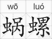 蜗螺的拼音