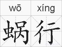 蜗行的拼音