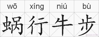 蜗行牛步的拼音