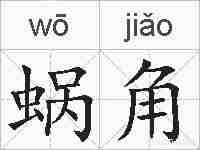 蜗角的拼音