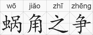 蜗角之争的拼音