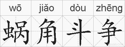 蜗角斗争的拼音
