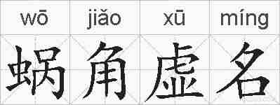 蜗角虚名的拼音