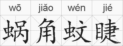 蜗角蚊睫的拼音