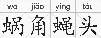 蜗角蝇头的拼音