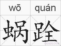 蜗跧的拼音