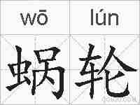 蜗轮的拼音