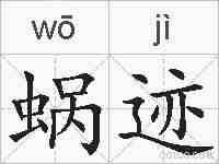 蜗迹的拼音
