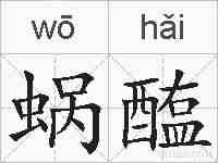 蜗醢的拼音