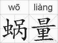 蜗量的拼音