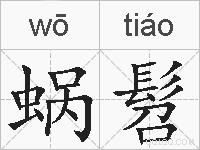 蜗髫的拼音