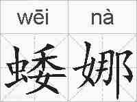 蜲娜的拼音