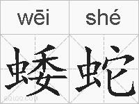 蜲蛇的拼音