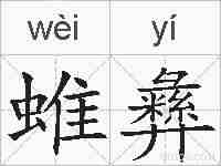 蜼彝的拼音