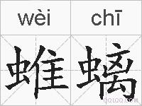 蜼螭的拼音