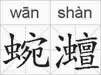 蜿灗的拼音