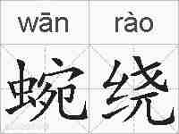 蜿绕的拼音