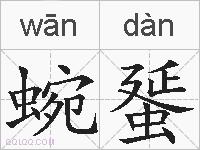 蜿蜑的拼音