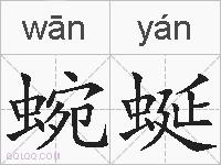 蜿蜒的拼音