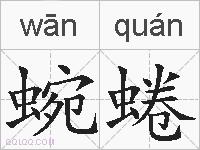 蜿蜷的拼音