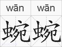 蜿蜿的拼音