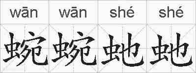 蜿蜿虵虵的拼音
