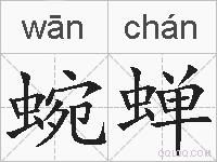 蜿蝉的拼音
